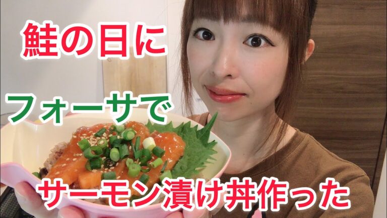 【レビュー】フォーサでサーモン漬け丼作ってみた【食レポ】