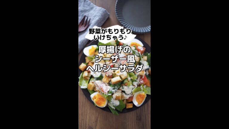 野菜がもりもりいけちゃう♪厚揚げのシーザー風ヘルシーサラダ　#shorts