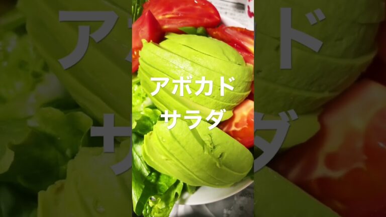 アボカドサラダ