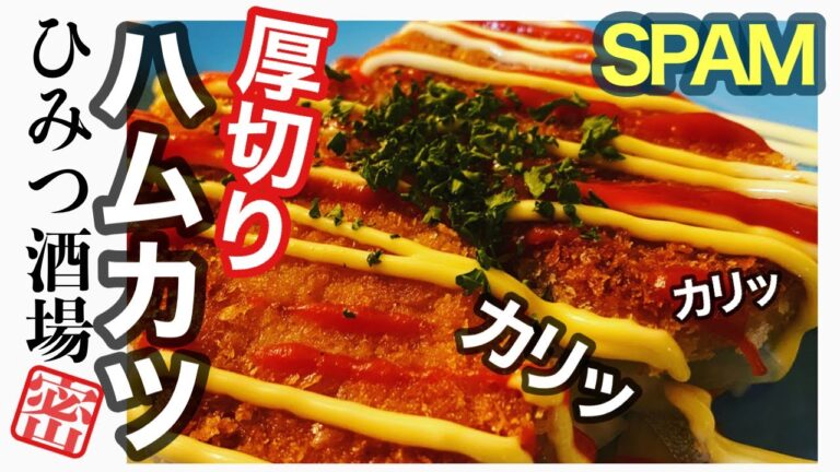【ハムカツに負けない美味しさ！簡単でコスパも良い最高ジャンクおつまみスパムカツ！】