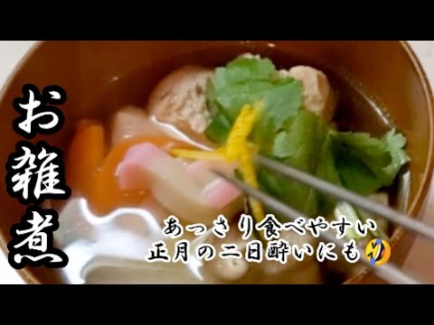 【お雑煮】あっさり食べやすいお雑煮❇️ これは旨い‼️