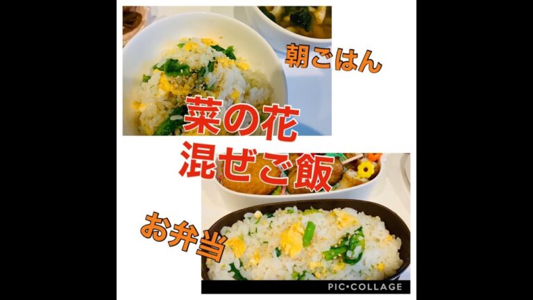 [旬の料理] 簡単で美味しい　菜の花混ぜご飯の作り方　いり卵入り　朝ごはん