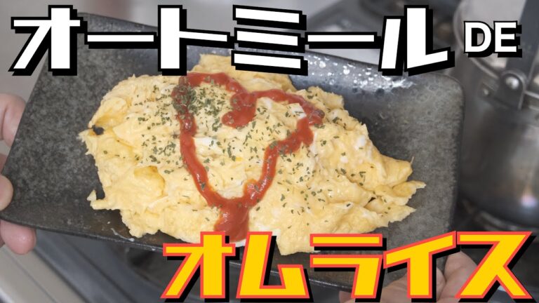 【超簡単！超ヘルシー！】「オートミールオムライス」が普通のオムライスと違和感がなさすぎた！