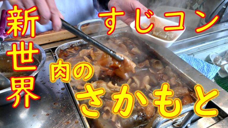 新世界「肉のさかもと」すじコン、串カツ Japanese Food "Sujikon" 2020.2.9
