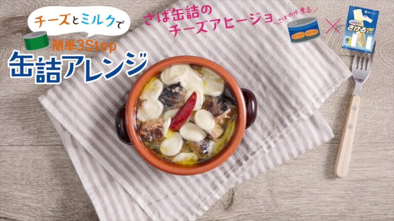 さば缶詰のチーズアヒージョ