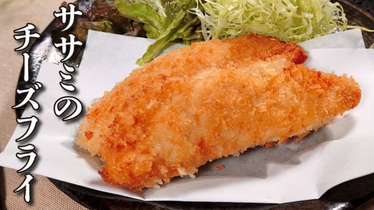 【必見】卵の使用は無し！少量の油なのにキレイに作れる「ササミのチーズフライ」の作り方【鶏肉/ささみのレシピ 1/2】