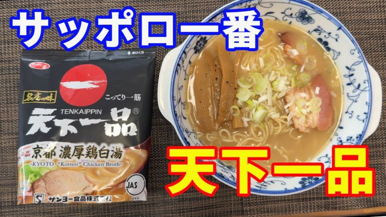 【天下一品】【サッポロ一番】天下一品のラーメンが、こんなに再現されているのに感動しました。サッポロ一番のラーメンではない感じです。ドロドロ鶏白湯よく再現されてます。【Ramen recipe】