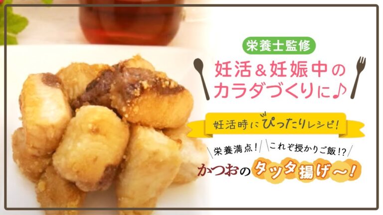 【栄養士監修】妊活時にぴったりレシピ！栄養満点！これぞ授かりご飯！？かつおのタツタ揚げ〜！