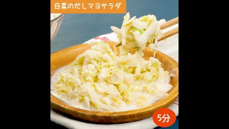 白菜のだしマヨサラダ
