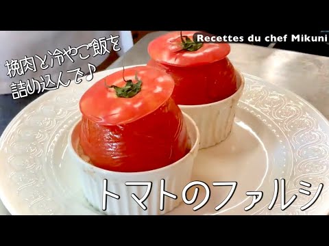 #040『トマトのファルシ』合挽き肉と冷やご飯を詰め込んで！｜シェフ三國の簡単レシピ