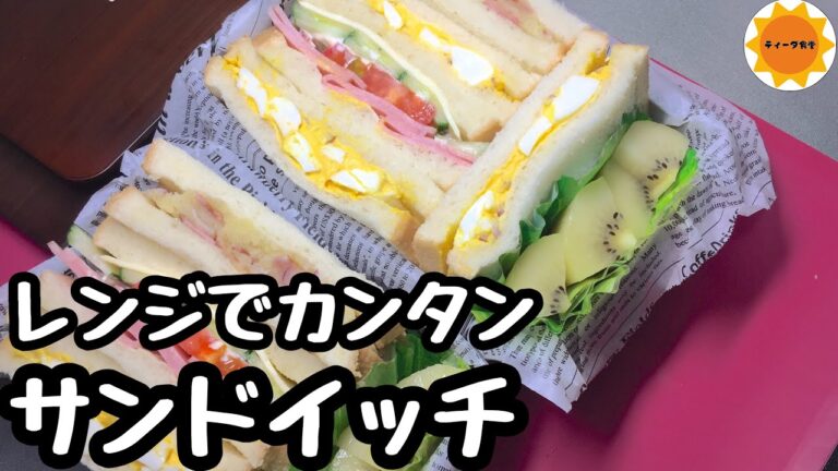 【簡単弁当】レンジでラクに作るサンドイッチ/マヨネーズなしポテトサラダ
