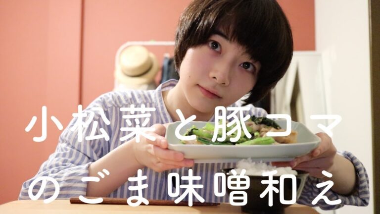 小松菜と豚コマのごま味噌和えを作って食べる。 boiled pork with sesame sauce.