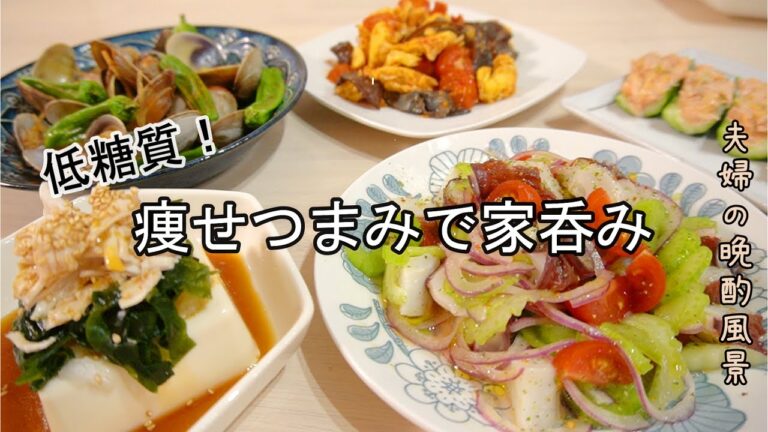 【おつまみ】ほぼ毎日晩酌する夫婦のおつまみNO84・ささみとわかめのおろしやっこ・たことセロリのサラダ・あさりとしし唐の中華炒め・【料理動画】