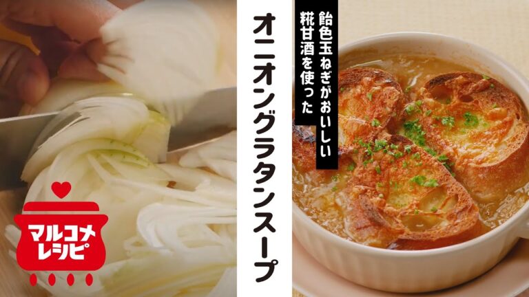 【やさしい甘み】糀甘酒のオニオングラタンスープの作り方│マルコメ