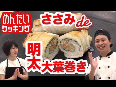 簡単！インスタ映え！明太レシピ【ささみの明太大葉巻き】#33