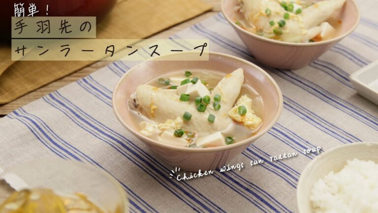 簡単！手羽先のサンラータンスープ【きちんとキッチンbydaiei】