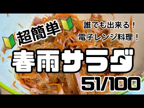 【５１品目】電子レンジだけで１００品【春雨サラダ】