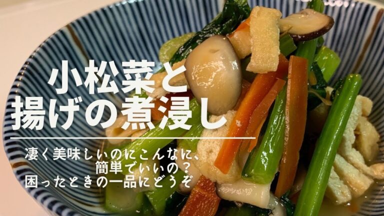 小松菜と揚げの煮浸し　フライパンでサッとつくれる、簡単で美味しい一品です。