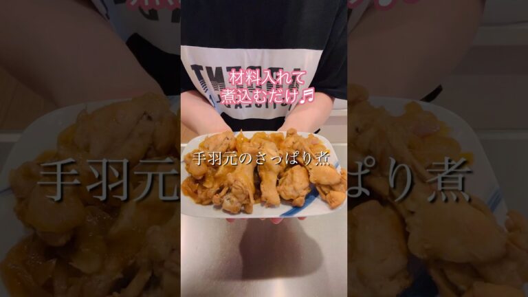 ［簡単レシピ］手羽元のさっぱり煮#簡単レシピ#ヘルシーレシピ#おつまみレシピ #cookingshorts