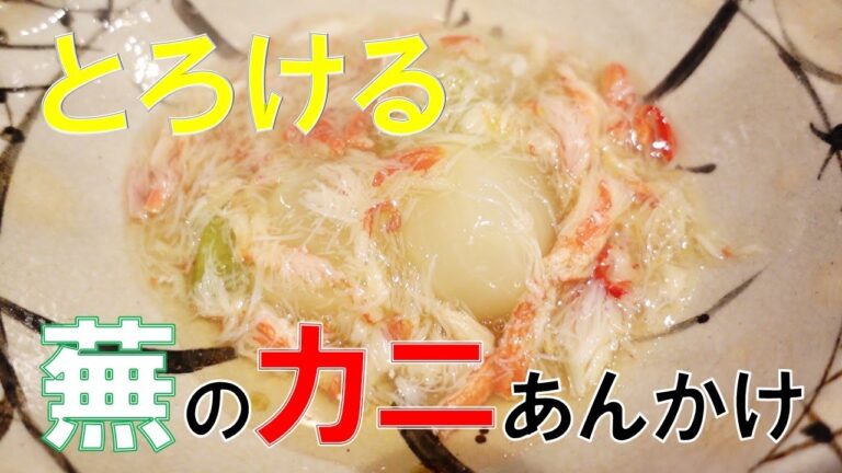 とろけてなくなる【蕪の蟹あんかけ】簡単レシピ