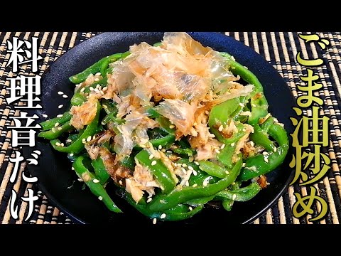 【料理音だけ/ASMR】シーチキンとピーマンのごま油炒め【ツナ】