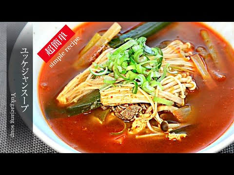 【ユッケジャン】15分でできる超簡単ユッケジャンスープのレシピ。How to make yukgaejang soup(hot spicy meat stew).