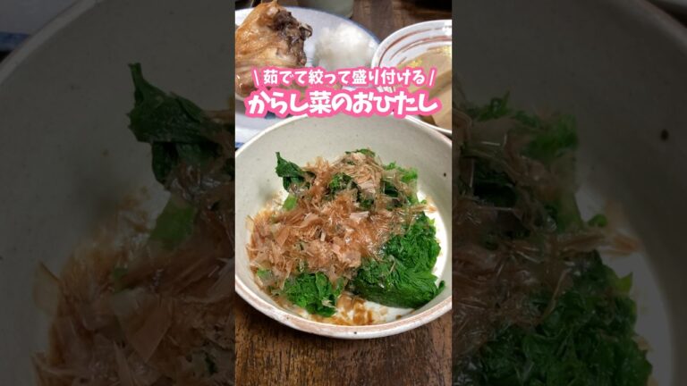 茹でて絞って盛り付けるだけ！からし菜のおひたし #料理動画 #家庭料理 #おひたし