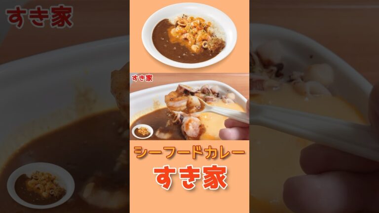【夏の新作】すき家「シーフードカレー」トッピング色々
