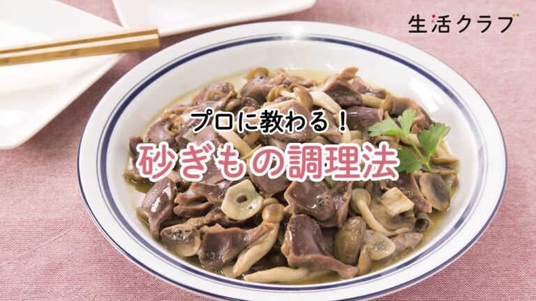 プロに教わる！砂ぎもの調理法