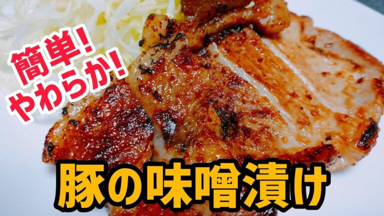 【料理動画】簡単！やわらか！《豚ロースの味噌漬け》作り方！豚肉を半日〜一日漬け込んで焼くだけ