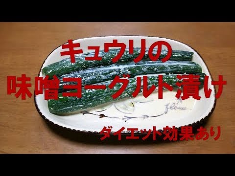キュウリの味噌ヨーグルト漬け『ダイエット効果あり！！』