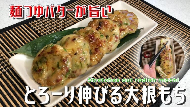 麺つゆバターが旨い「とろーり伸びる大根もち」Stretches out radish mochi