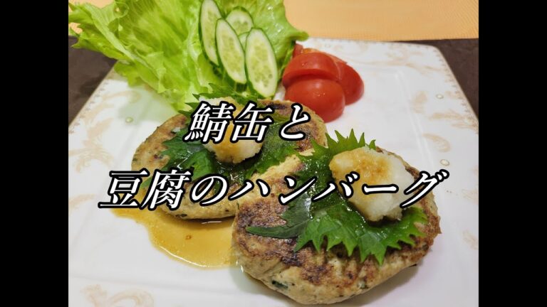 鯖缶と豆腐のハンバーグ