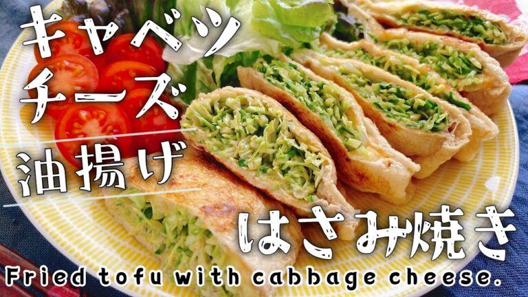 シャキシャキ【油揚げのキャベツチーズはさみ焼き】Fried tofu with cabbage cheese./春キャベツ/低糖質