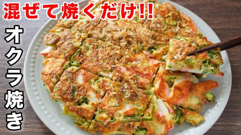 【混ぜて焼くだけ！】１０分で作れる至福のおつまみ・おかず／オクラ焼きの作り方【kattyanneru】