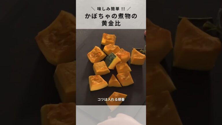 【かぼちゃの煮物】これぞ和食の基本のキ！ほくほく味しみの黄金比！