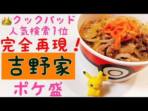 【完全再現】クックパッド人気１位の吉野家風牛丼レシピで「ポケ盛」作ってみた！