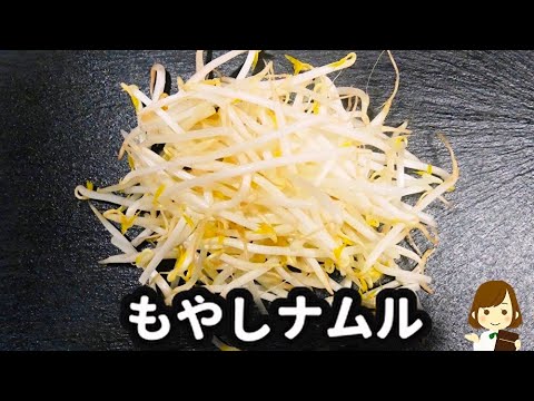 レンチンして和えるだけ！もやし一袋なんて速攻売り切れる♪『オイガラもやしナムル』の作り方Bean sprouts namul