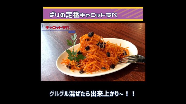 【キャロットラぺ】デリの定番美味しくできます！