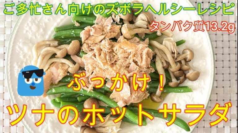 困ったさんのぶっかけレシピ9日目【ツナのホットサラダ】タンパク質13.2g ＃冷凍インゲン　＃ツナレシピ　＃ヘルシーレシピ