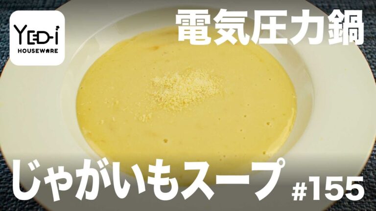 【忙しい主婦必見。主夫でも簡単シンプルレシピ】じゃがいもの優しい甘味♪じゃがいもスープ　#155 #電気圧力鍋
