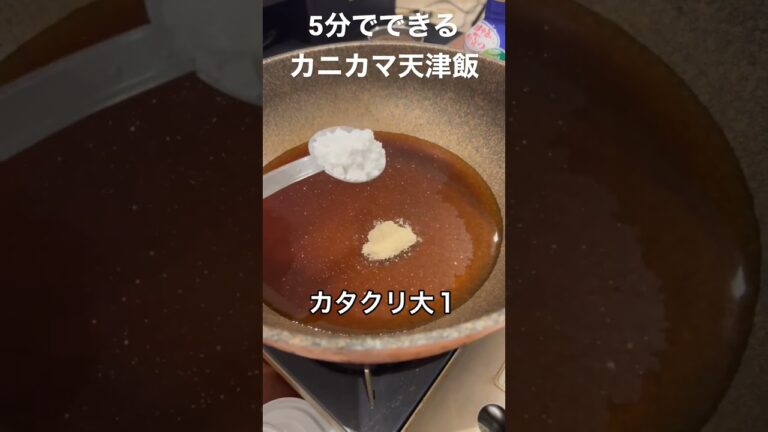 半年で20キロ痩せたおじさんの5分でできるカニカマ天津飯