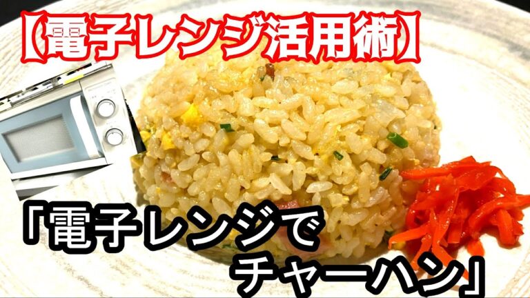 【電子レンジ活用術】電子レンジでチャーハンができる☆食材を混ぜてレンジでチン！料理初心者でも安心レシピ♪