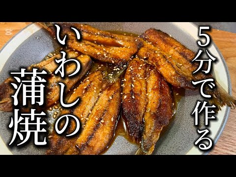 【まるで鰻⁉︎】超簡単イワシの蒲焼