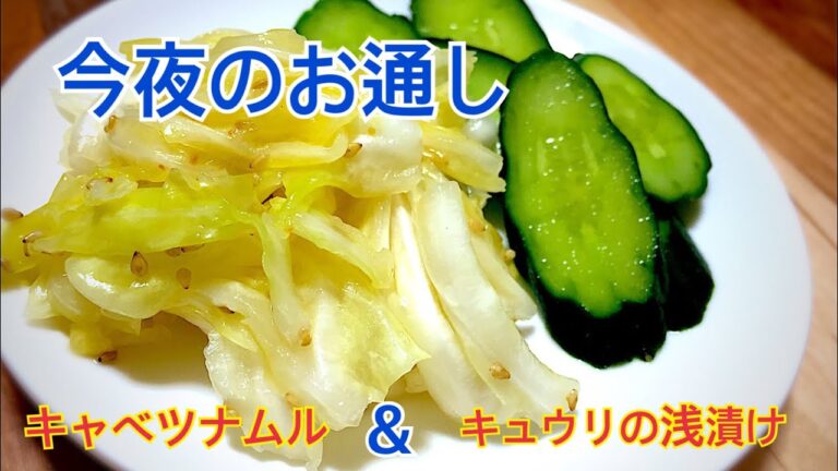 冷蔵庫余り野菜の救世主！キャベツナムル＆胡瓜の浅漬け！元No.１ホストの宅飲みレシピ！
