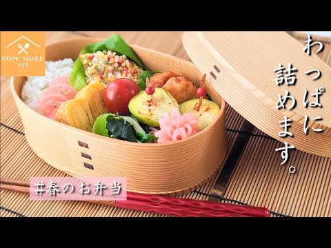 ぶぶあられの使い方レシピ！曲げわっぱの鮭フライ弁当詰め方コツありHow to make Japanese lunch box