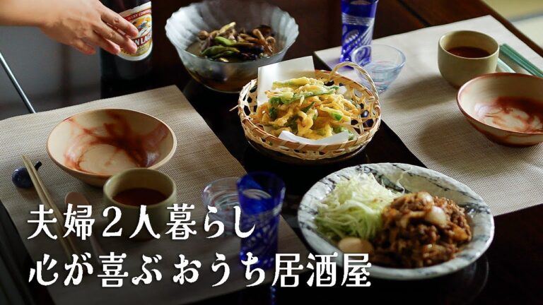 #11【夫婦2人暮らしの休日vlog】夏の終わりを愉しむおうち居酒屋。身体と心が喜ぶ幸せな食卓。Izakaya day at home. Cooking to heal mind and body.