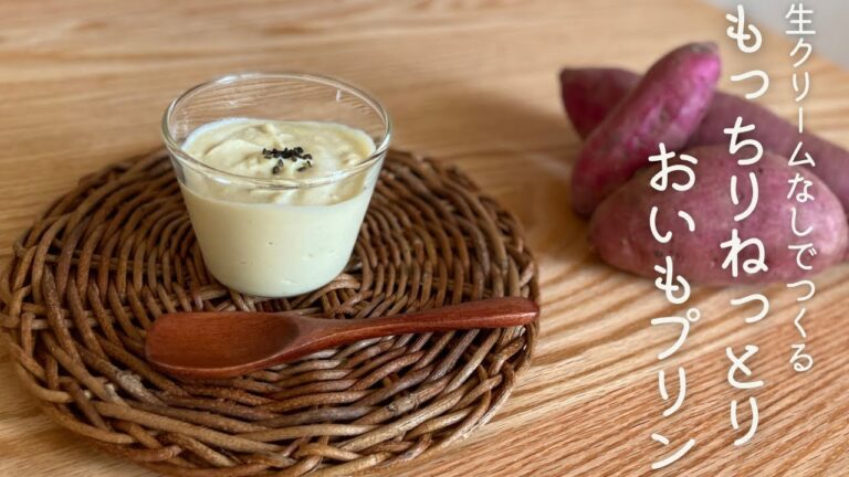 【生クリーム不使用】おいもプリン(卵・砂糖・乳・小麦不使用)