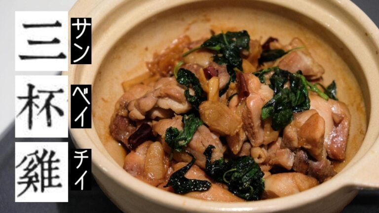 ビールも三杯飲める【三杯鶏サンべイジイ】バジルが香る台湾料理三杯チキン