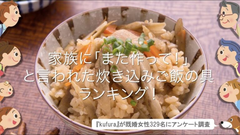 家族に「 また作って ！」と言われた 炊き込みご飯の具 …3位鶏肉、2位きのこを超えた1位は｜ kufura  [ クフラ ]